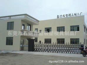 東莞市石碣鑫溢吸塑模具制品廠 公司簡介