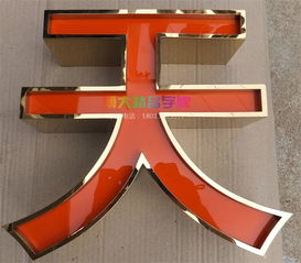 供應重慶精品立體燈箱字銷售報價 陜西亞力克吸塑燈箱字生產廠家